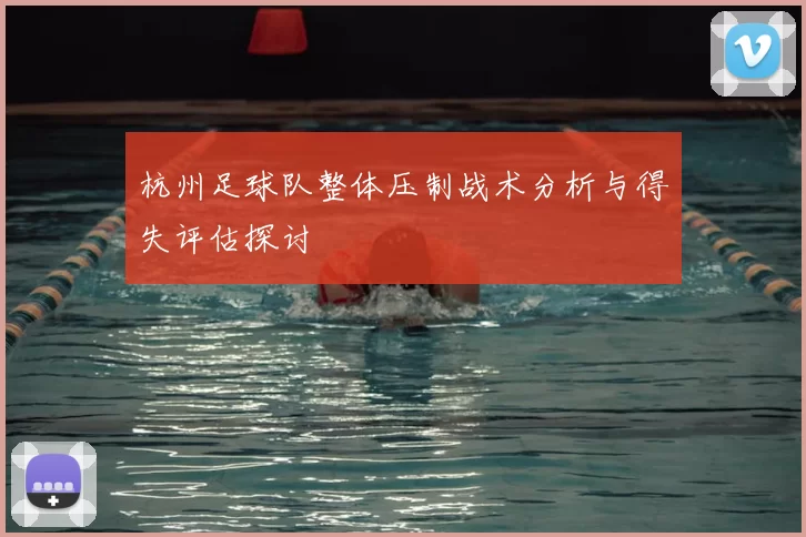 杭州足球队整体压制战术分析与得失评估探讨