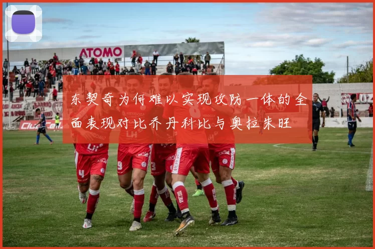 东契奇为何难以实现攻防一体的全面表现对比乔丹科比与奥拉朱旺