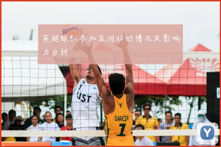 英超球队参加亚洲杯的情况及影响力分析