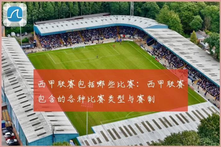 西甲联赛包括哪些比赛：西甲联赛包含的各种比赛类型与赛制