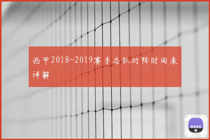 西甲2018-2019赛季各队对阵时间表详解