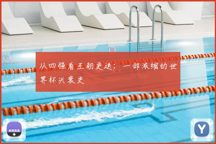 从四强看王朝更迭：一部浓缩的世界杯兴衰史