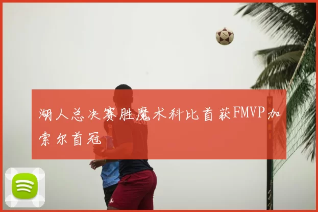 湖人总决赛胜魔术科比首获FMVP加索尔首冠
