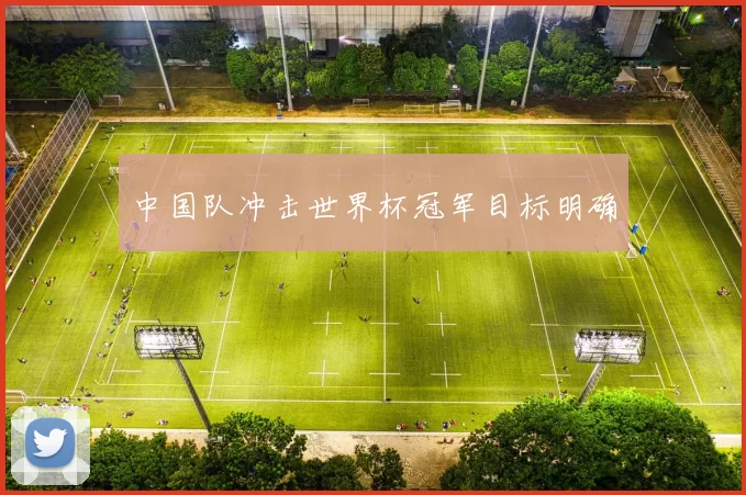 中国队冲击世界杯冠军目标明确