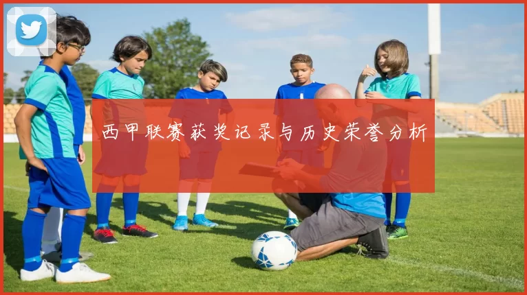 西甲联赛获奖记录与历史荣誉分析