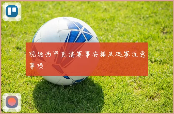 现场西甲直播赛事安排及观赛注意事项