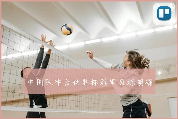 中国队冲击世界杯冠军目标明确