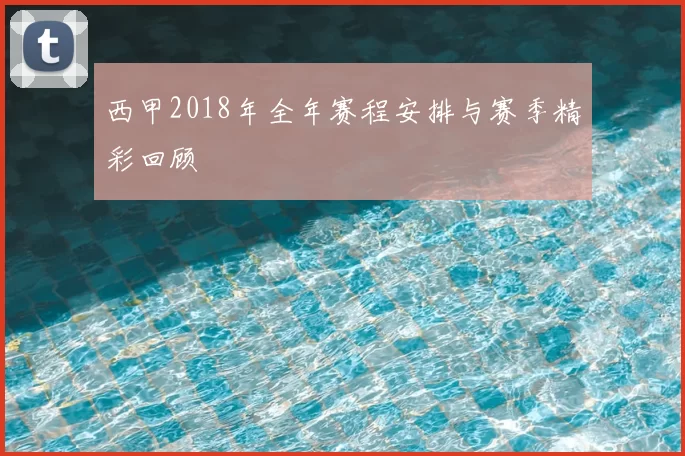 西甲2018年全年赛程安排与赛季精彩回顾