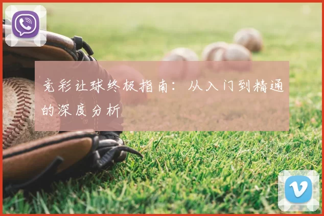 竞彩让球终极指南：从入门到精通的深度分析