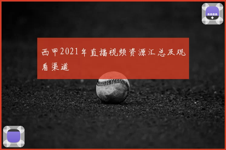 西甲2021年直播视频资源汇总及观看渠道