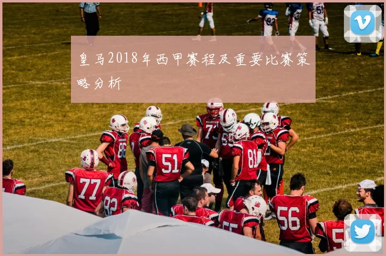 皇马2018年西甲赛程及重要比赛策略分析
