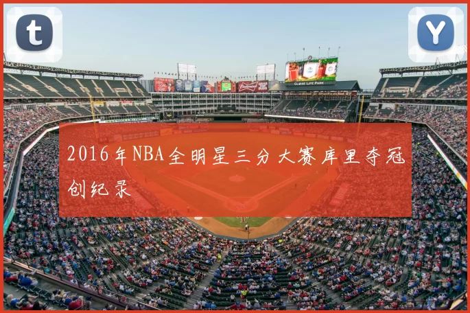 2016年NBA全明星三分大赛库里夺冠创纪录