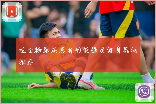 适合糖尿病患者的低强度健身器材推荐