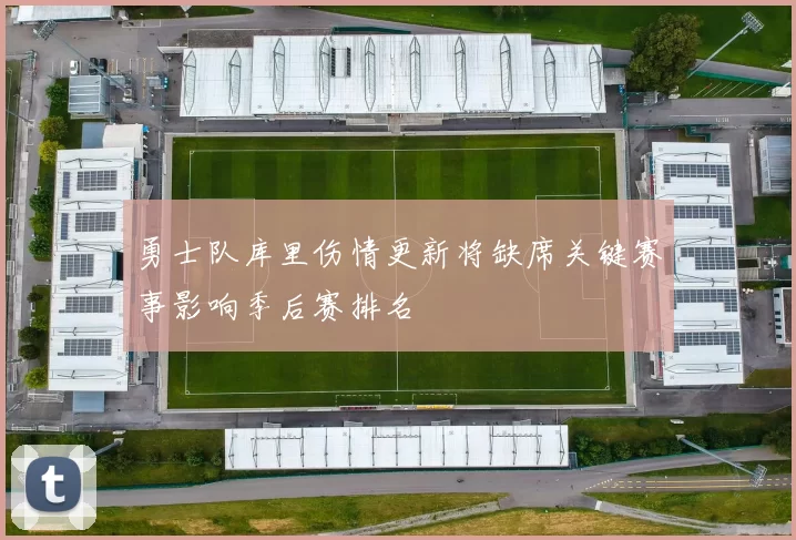 勇士队库里伤情更新将缺席关键赛事影响季后赛排名