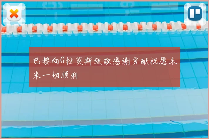 巴黎向G拉莫斯致敬感谢贡献祝愿未来一切顺利