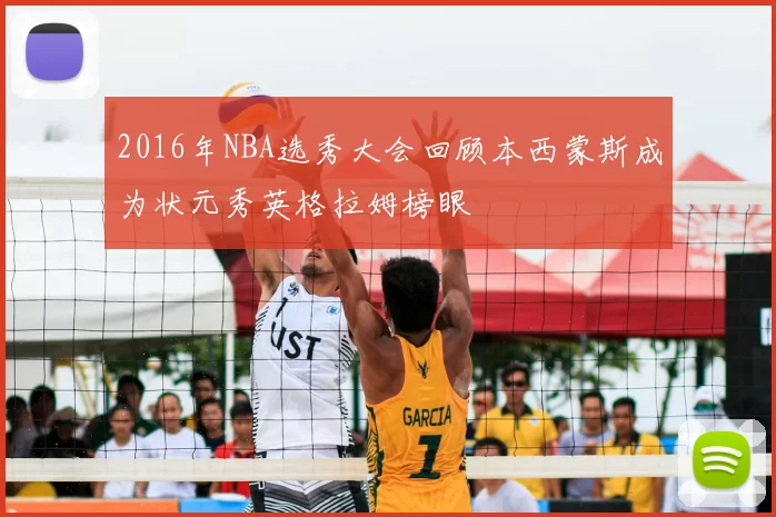 2016年NBA选秀大会回顾本西蒙斯成为状元秀英格拉姆榜眼