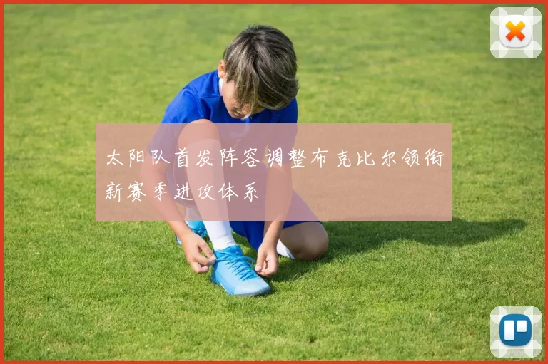 太阳队首发阵容调整布克比尔领衔新赛季进攻体系