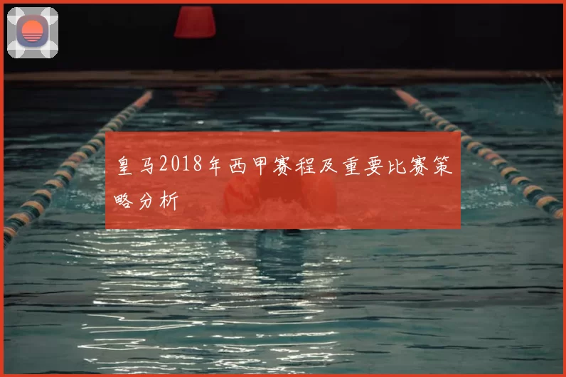 皇马2018年西甲赛程及重要比赛策略分析