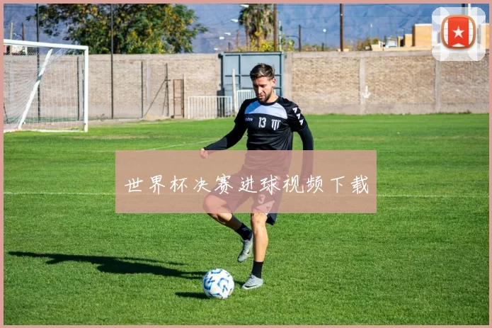 世界杯决赛进球视频下载