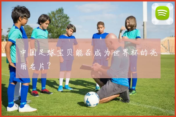 中国足球宝贝能否成为世界杯的亮丽名片？