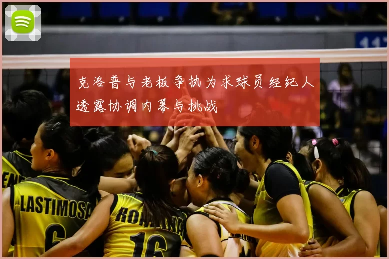 克洛普与老板争执为求球员经纪人透露协调内幕与挑战