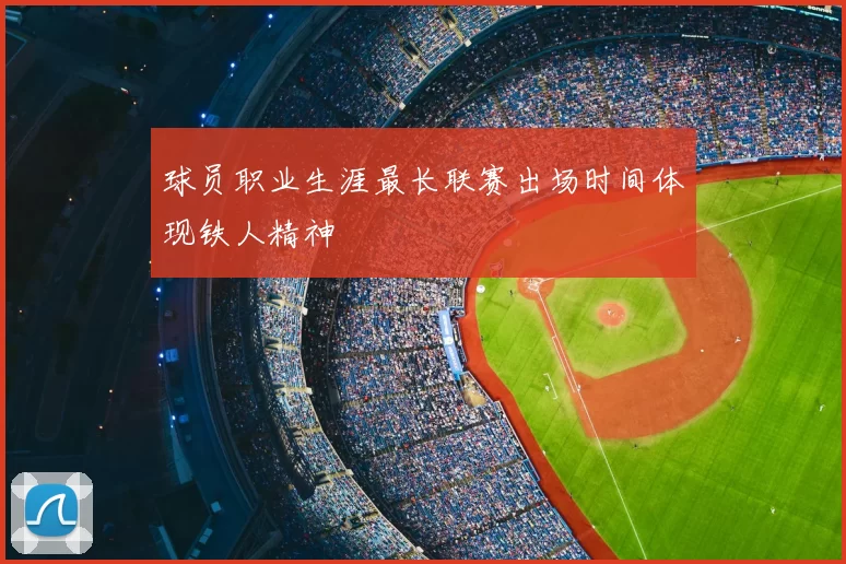 球员职业生涯最长联赛出场时间体现铁人精神