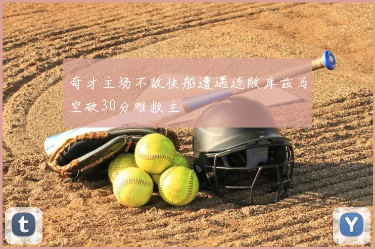 奇才主场不敌快船遭遇连败库兹马空砍30分难救主