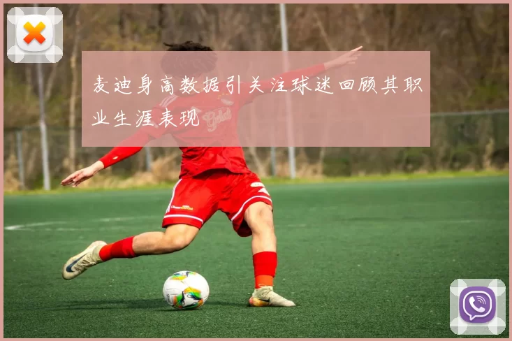 麦迪身高数据引关注球迷回顾其职业生涯表现
