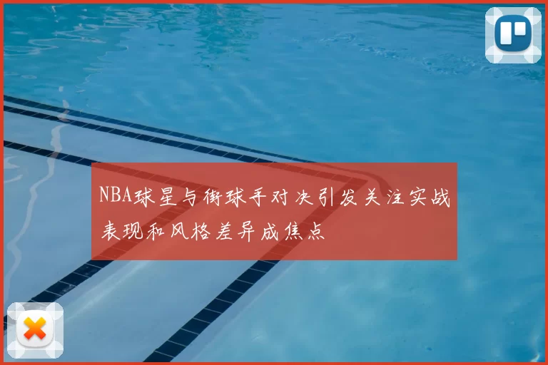 NBA球星与街球手对决引发关注实战表现和风格差异成焦点