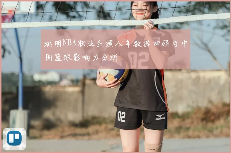姚明NBA职业生涯八年数据回顾与中国篮球影响力分析