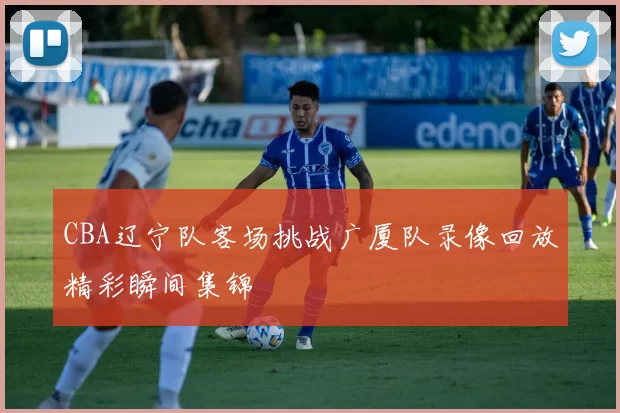 CBA辽宁队客场挑战广厦队录像回放精彩瞬间集锦