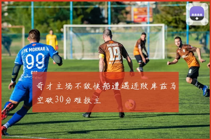 奇才主场不敌快船遭遇连败库兹马空砍30分难救主