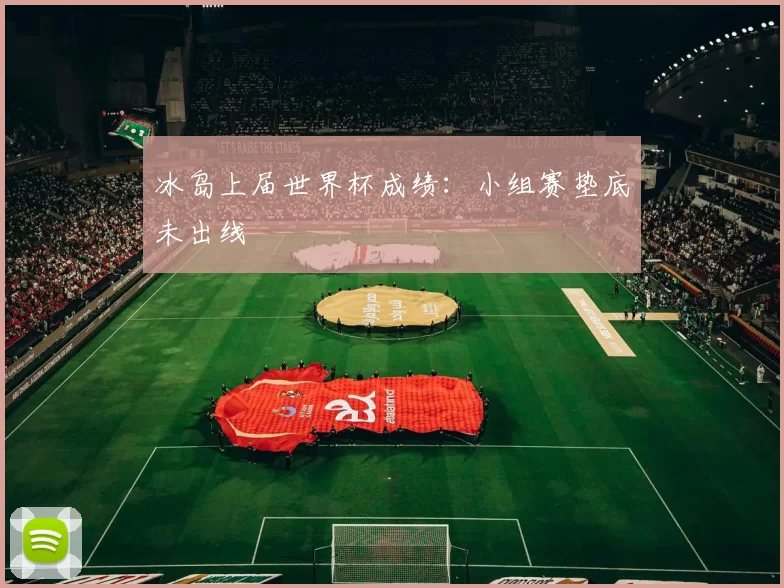 冰岛上届世界杯成绩:小组赛垫底未出线