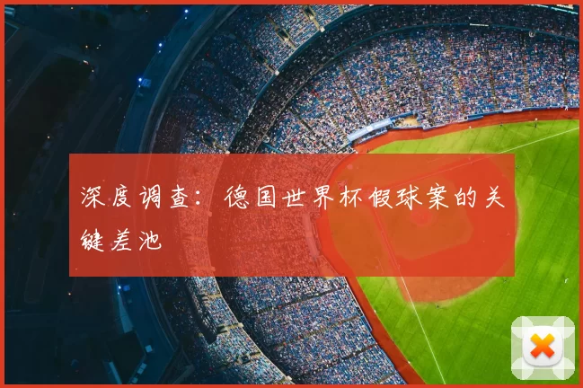 深度调查：德国世界杯假球案的关键差池