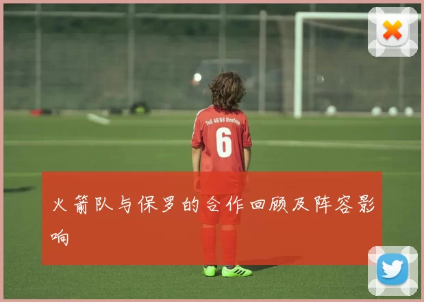 火箭队与保罗的合作回顾及阵容影响