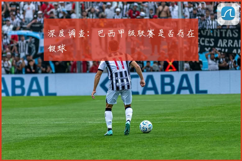 深度调查：巴西甲级联赛是否存在假球