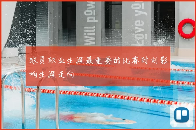 球员职业生涯最重要的比赛时刻影响生涯走向