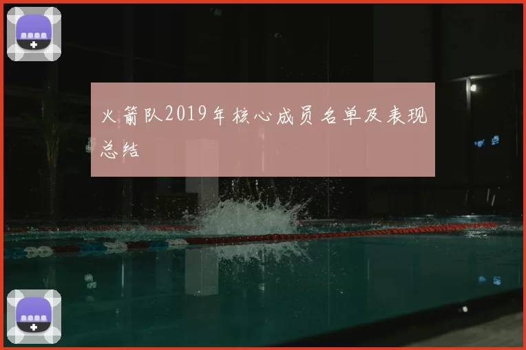 火箭队2019年核心成员名单及表现总结