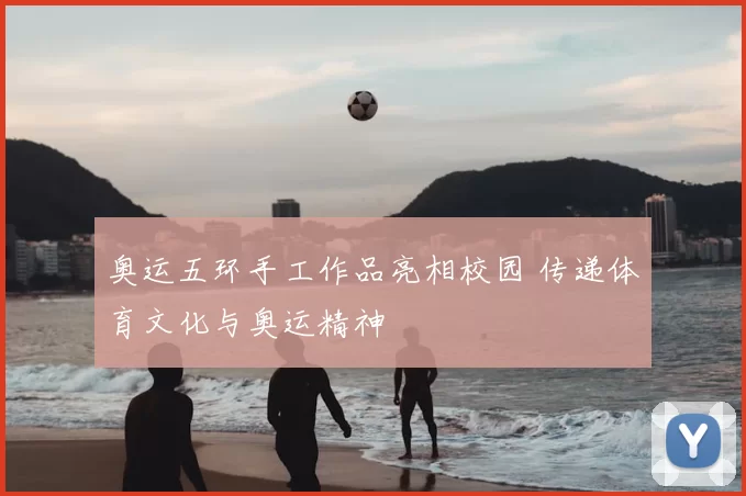 奥运五环手工作品亮相校园 传递体育文化与奥运精神