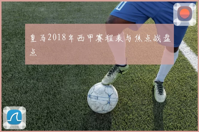 皇马2018年西甲赛程表与焦点战盘点