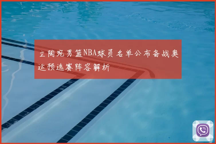 立陶宛男篮NBA球员名单公布备战奥运预选赛阵容解析
