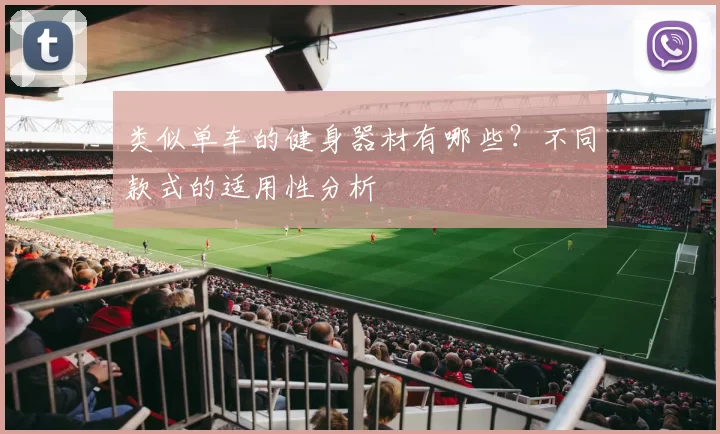类似单车的健身器材有哪些？不同款式的适用性分析