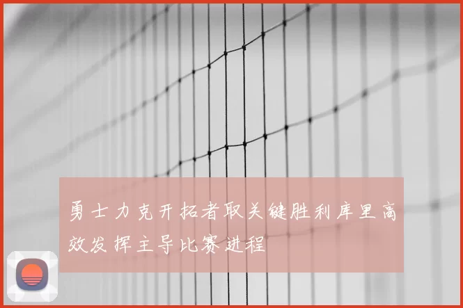 勇士力克开拓者取关键胜利库里高效发挥主导比赛进程