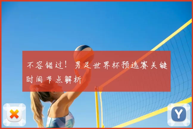 不容错过!男足世界杯预选赛关键时间节点解析