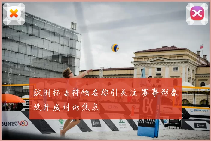 欧洲杯吉祥物名称引关注 赛事形象设计成讨论焦点