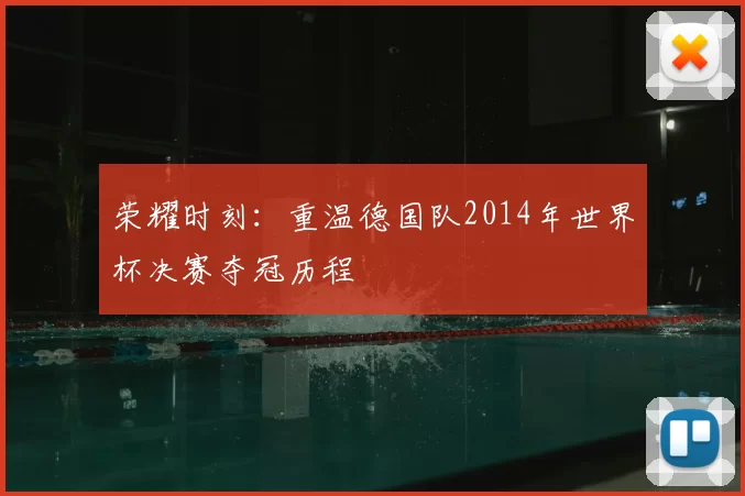 荣耀时刻：重温德国队2014年世界杯决赛夺冠历程