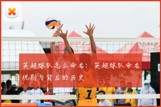 英超球队怎么命名：英超球队命名规则与背后的历史
