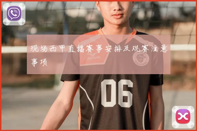 现场西甲直播赛事安排及观赛注意事项