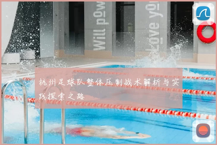 杭州足球队整体压制战术解析与实践探索之路