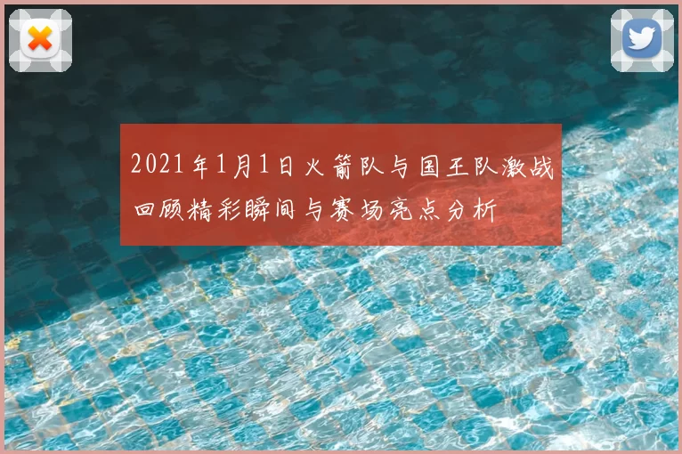 2021年1月1日火箭队与国王队激战回顾精彩瞬间与赛场亮点分析